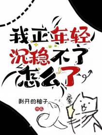 我正年轻,沉稳不了怎么了