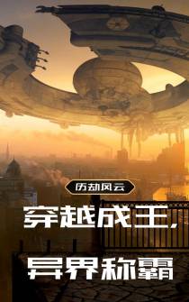 历劫风云：穿越成王,异界称霸