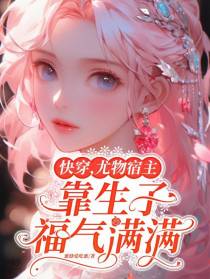 快穿尤物宿主靠生子福气满满