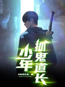 少年捉鬼道长