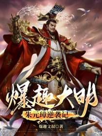 爆趣大明：朱元璋逆袭记