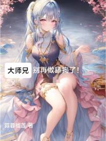 大师兄,别再做舔狗了！