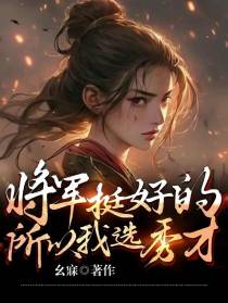 将军挺好的,所以我选择秀才