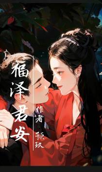 福泽君安