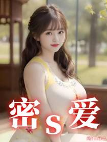 蜜S爱