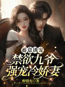 蓄意诱宠,禁欲九爷强宠冷娇妻