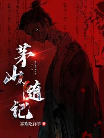 茅山随记