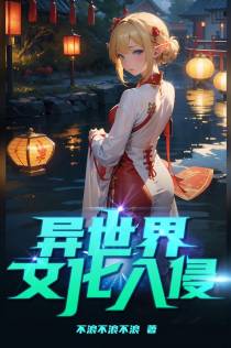 异世界文化入侵