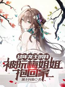 成为龙王的我,被阮梅姐姐抱回家