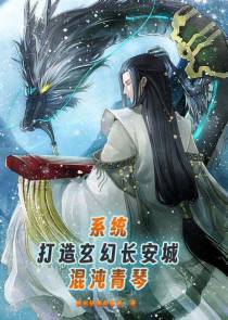系统,打造玄幻长安城之混沌青琴