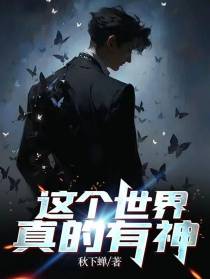 这个世界真的有神