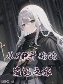 从HP开始的盗笔之旅
