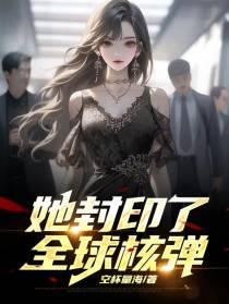 她封印了全球核弹