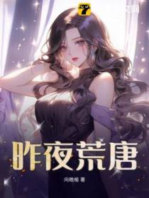 昨夜荒唐