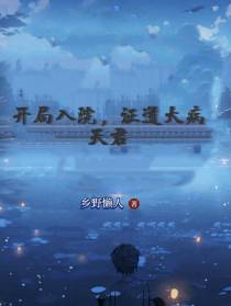 开局入院,证道大病天君