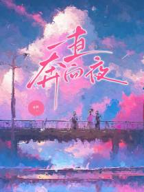 一直奔向夜