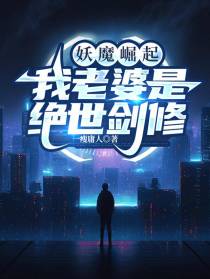 妖魔崛起,我老婆是绝世剑修