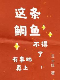 这条鲷鱼不得了,有事她真上！