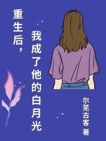 重生后,我成了他的白月光