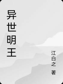 异世明皇