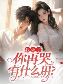 我死了,你再哭,有什么用