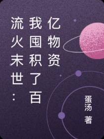 流火末世：我囤积了百亿物资