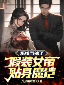 系统当够了,假装女帝贴身魔铠