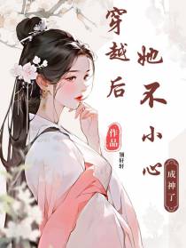 穿越灾年后,她不小心成神了
