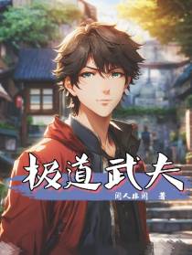 极道武夫