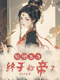 轮回五次,终于称帝了！