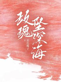 玫瑰坠深海