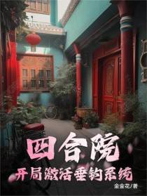 四合院：开局激活垂钓系统