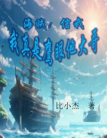 海贼：信我,我真是鹰眼他大哥