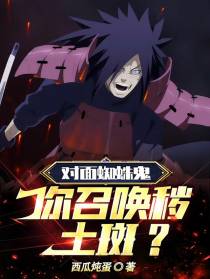 对面蜘蛛鬼,你召唤秽土斑？