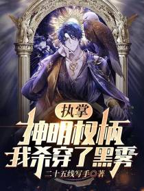 执掌神明权柄,我杀穿了黑雾
