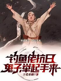 钓鱼佬抗日,鬼子,举起手来