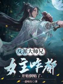 反派大师兄，女主咋都开始倒贴了
