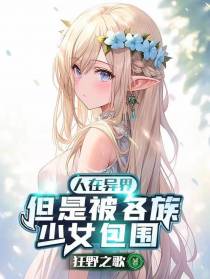 人在异界,但是被各族少女包围