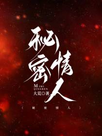 秘密情人
