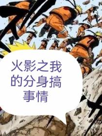 火影我的分身搞事情