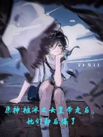 原神：被女皇带走后,她们后悔了