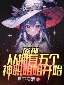 盗神,从拥有五个神职姐姐开始