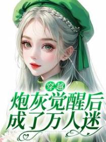 穿越：炮灰觉醒后成了万人迷