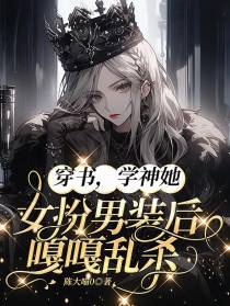 穿书,学神她女扮男装后嘎嘎乱杀
