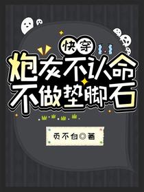 快穿：炮灰不认命,不做垫脚石
