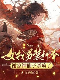 女扮男装科举,谢家神仙子杀疯了