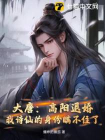 大唐：高阳退婚,我诗仙的身份瞒不住了