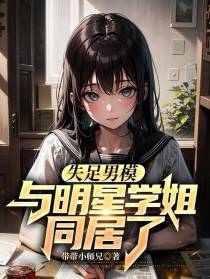 失足男模,与明星学姐同居了