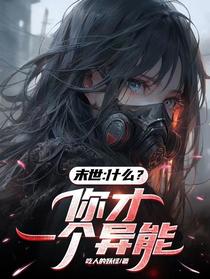 末世：什么？你才一个异能