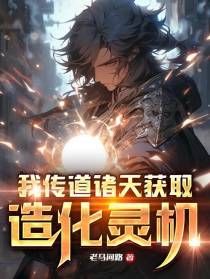 我传道诸天获取造化灵机